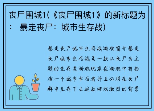 丧尸围城1(《丧尸围城1》的新标题为： 暴走丧尸：城市生存战)