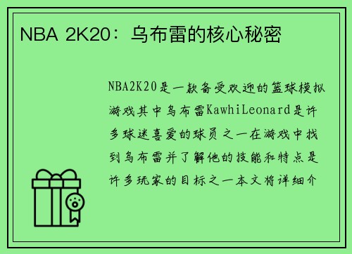 NBA 2K20：乌布雷的核心秘密