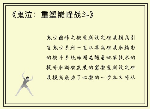 《鬼泣：重塑巅峰战斗》