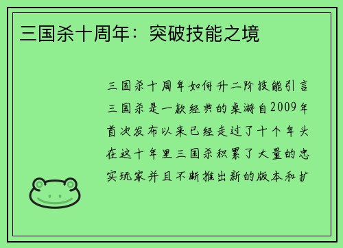 三国杀十周年：突破技能之境