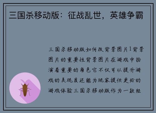 三国杀移动版：征战乱世，英雄争霸